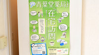 青葉堂薬局　大蓮店の在宅対応