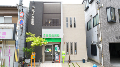 青葉堂薬局　大蓮店