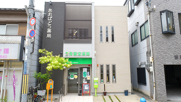 青葉堂薬局　大蓮店の外観