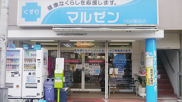 マルゼンうねの駅前薬局の外観