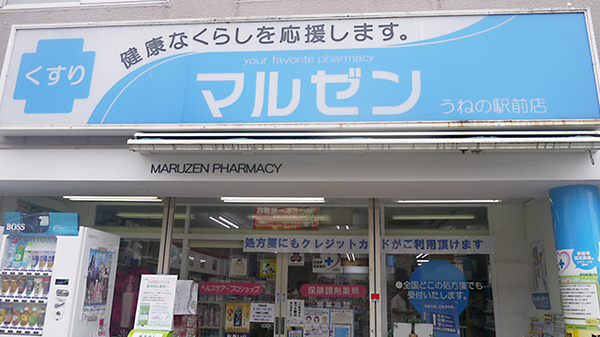 マルゼンうねの駅前薬局の看板