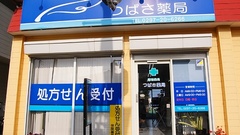 つばさ薬局の外観