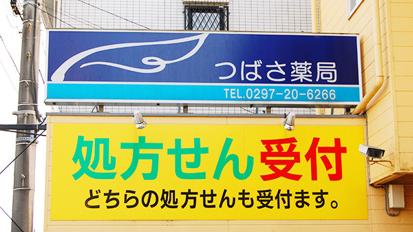 つばさ薬局の看板
