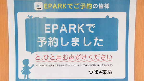 つばさ薬局のネット受付対応