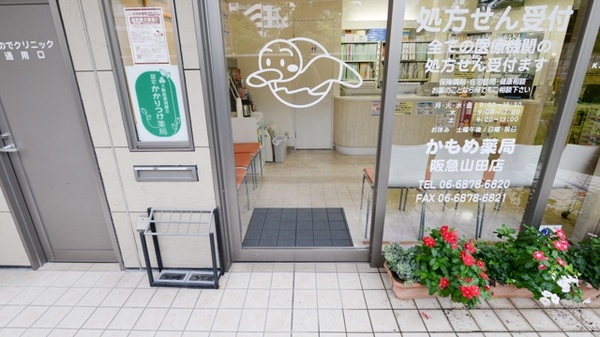 かもめ薬局　阪急山田店の入口