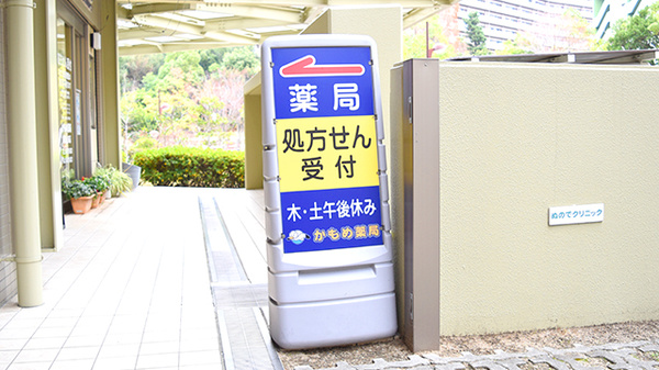 かもめ薬局　阪急山田店の看板