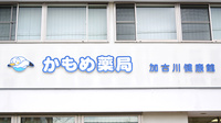 かもめ薬局　加古川健康館の看板