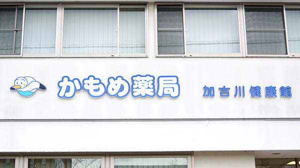 かもめ薬局　加古川健康館の看板