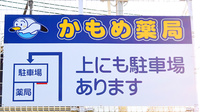 かもめ薬局　加西病院店の駐車場案内