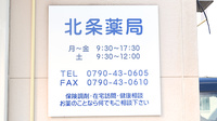 北条薬局の看板