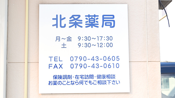 北条薬局の看板