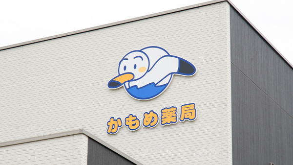 かもめ薬局　北条店の看板