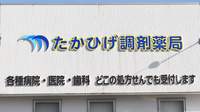 たかひげ調剤薬局の看板