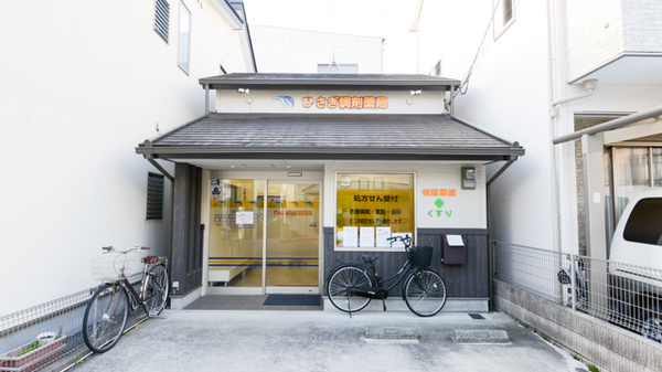 ひさぎ調剤薬局の外観