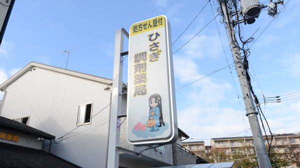 ひさぎ調剤薬局の看板