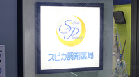 スピカ調剤薬局の看板
