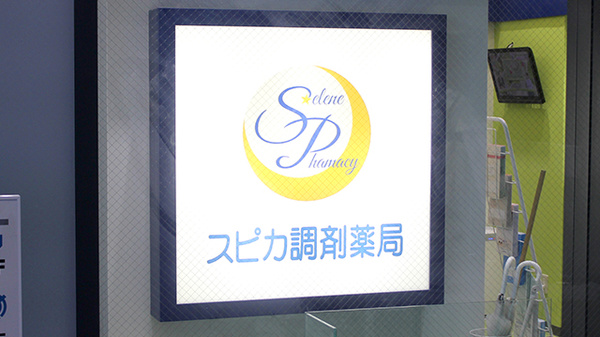 スピカ調剤薬局の看板