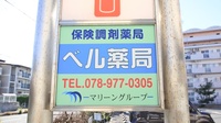 ベル薬局の看板