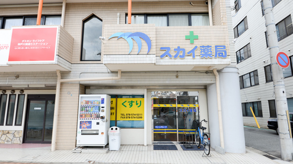 スカイ薬局の外観