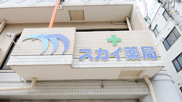 スカイ薬局の看板