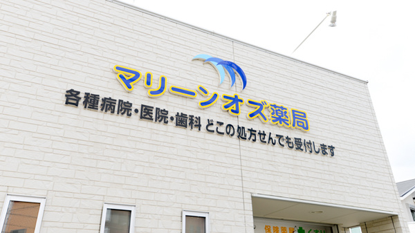 マリーンオズ薬局の看板