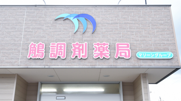 鵤調剤薬局の看板