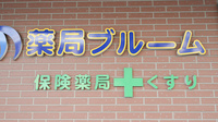薬局ブルームの看板