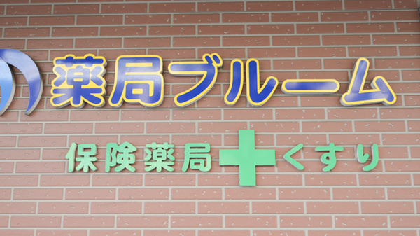 薬局ブルームの看板