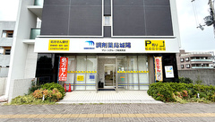 調剤薬局城陽の外観