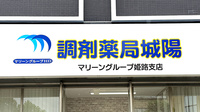 調剤薬局城陽の看板