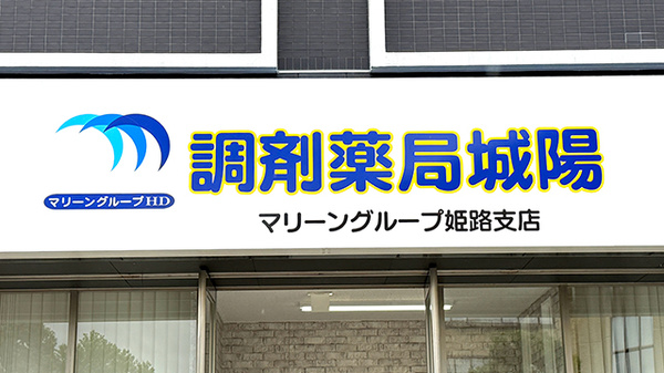 調剤薬局城陽の看板