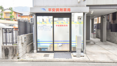 平安調剤薬局の外観