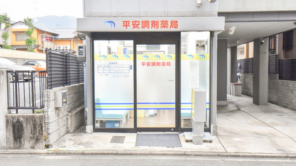 平安調剤薬局の外観