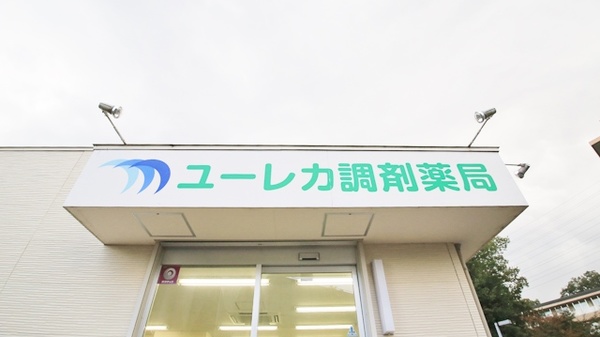 ユーレカ調剤薬局の看板