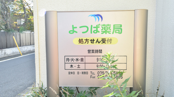 よつば薬局の看板