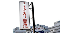 マリーンイカリ薬局網干店の看板