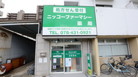 ニッコーファーマシー薬局の外観