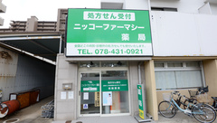 ニッコーファーマシー薬局の外観