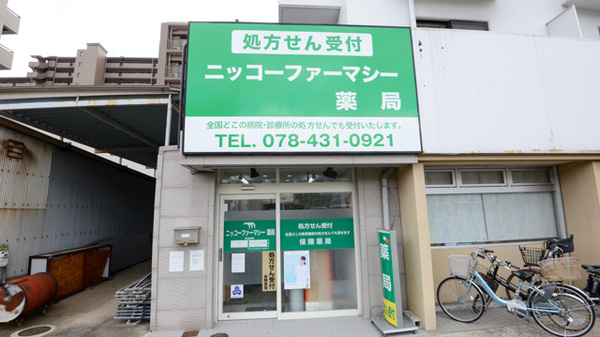 ニッコーファーマシー薬局の外観