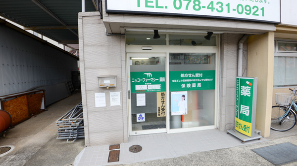ニッコーファーマシー薬局の入口