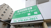 ニッコーファーマシー薬局の看板