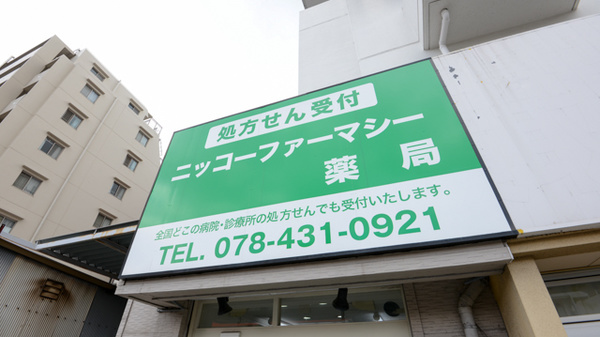ニッコーファーマシー薬局の看板
