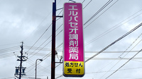 エルパセオ調剤薬局　東海店の看板