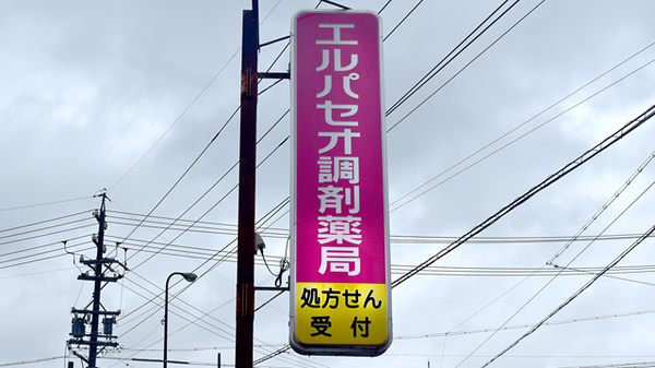 エルパセオ調剤薬局　東海店の看板
