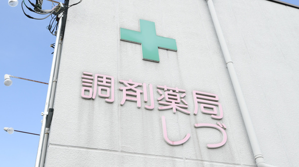 調剤薬局しづの看板
