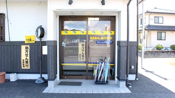 調剤薬局あけぼのの入口