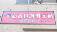 あおい調剤薬局の看板