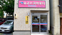 あおい調剤薬局の外観