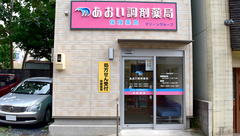 あおい調剤薬局の外観