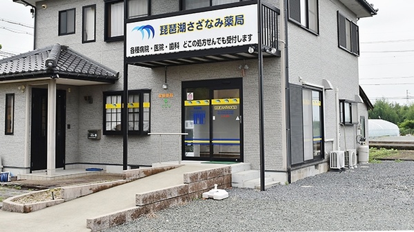琵琶湖さざなみ薬局の入口